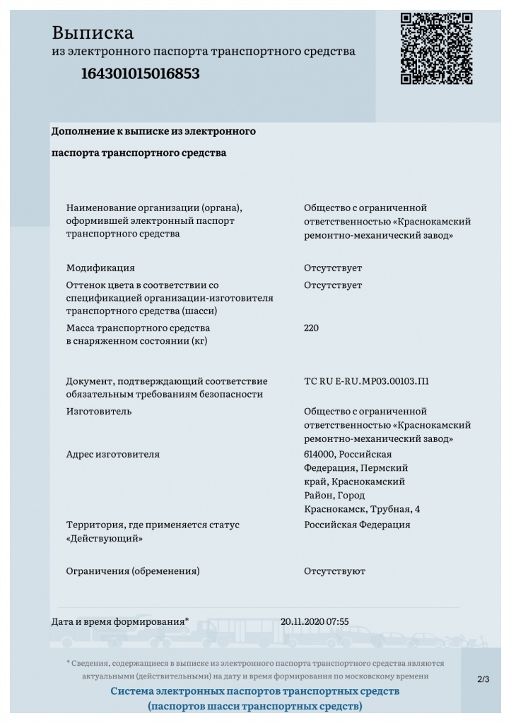 Выписка из электронного паспорта ТС на прицеп